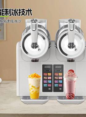 沙机家用一体双自杠冰淇机淋商冰用全动饮料冰沙机417雪融机刨冰