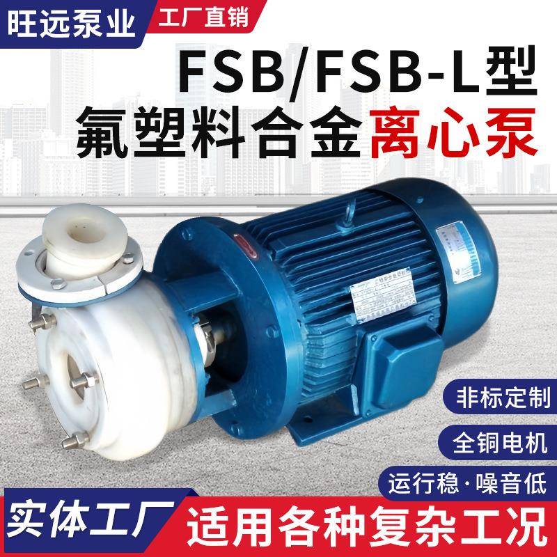 FSB型氟塑料合金离心泵耐腐蚀耐酸碱泵自吸式化工泵