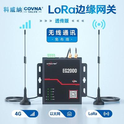 自动化阀门LoRa无线网关设备数传模块LoRa自组网集中器无线收发