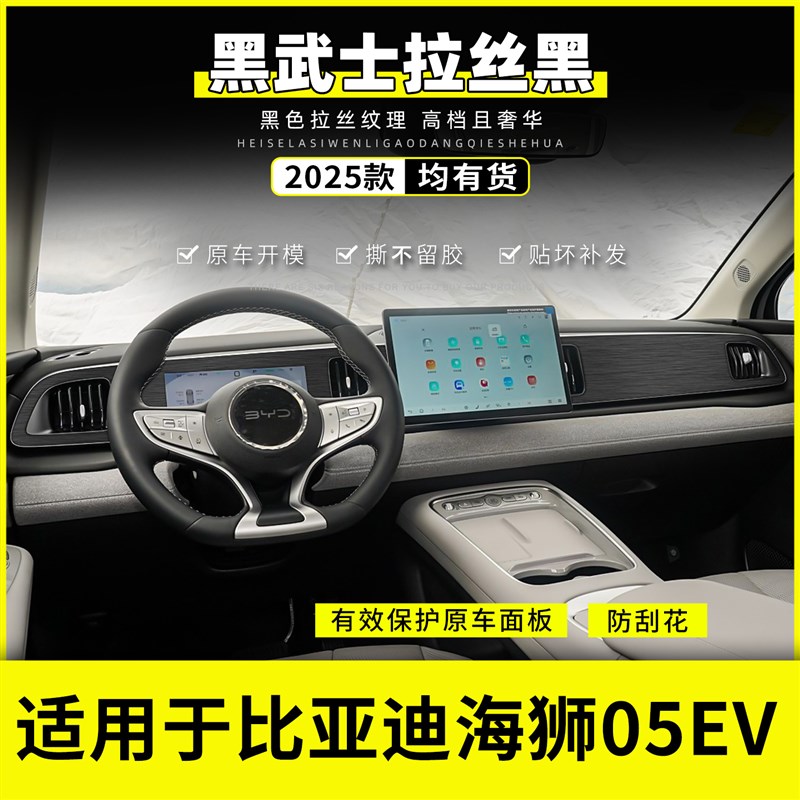 比亚迪海狮05EV中控贴膜面板仪表台出风口内饰钢琴烤漆贴黑武士