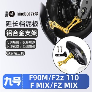 MIX 110 MIX后挡泥板挡水板后盾可调 F2z 适用九号电动车F90