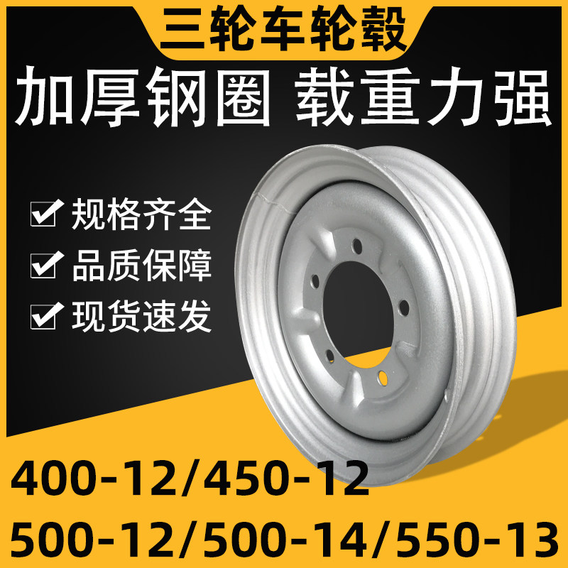 电动三轮车钢圈400-12/450-12/550-13/500-14-12后轮双轮加厚轮毂