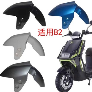 适用于赛鸽黑骑士B2电动车黑骑士博大BD2车壳外卖车前挡泥板前瓦