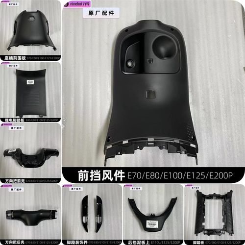 电动E80C前挡风件脚踏板E70/E100/E125/E200P前内泥板原厂PP