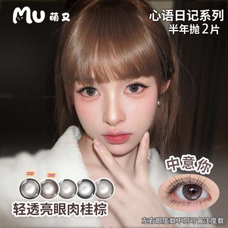Mu美瞳半年抛彩色隐形眼镜棕色日常小大直径非离子三明治工艺2片