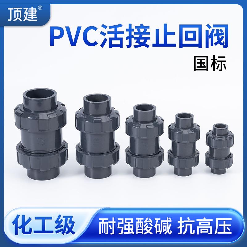 顶建UPVC双活接止回阀PVC管单向阀双由令立式逆止阀DN15-100国标
