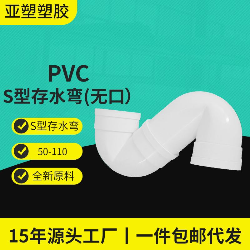 PVC排水系列管件无门S型存水弯厂家直供无口S型存水弯