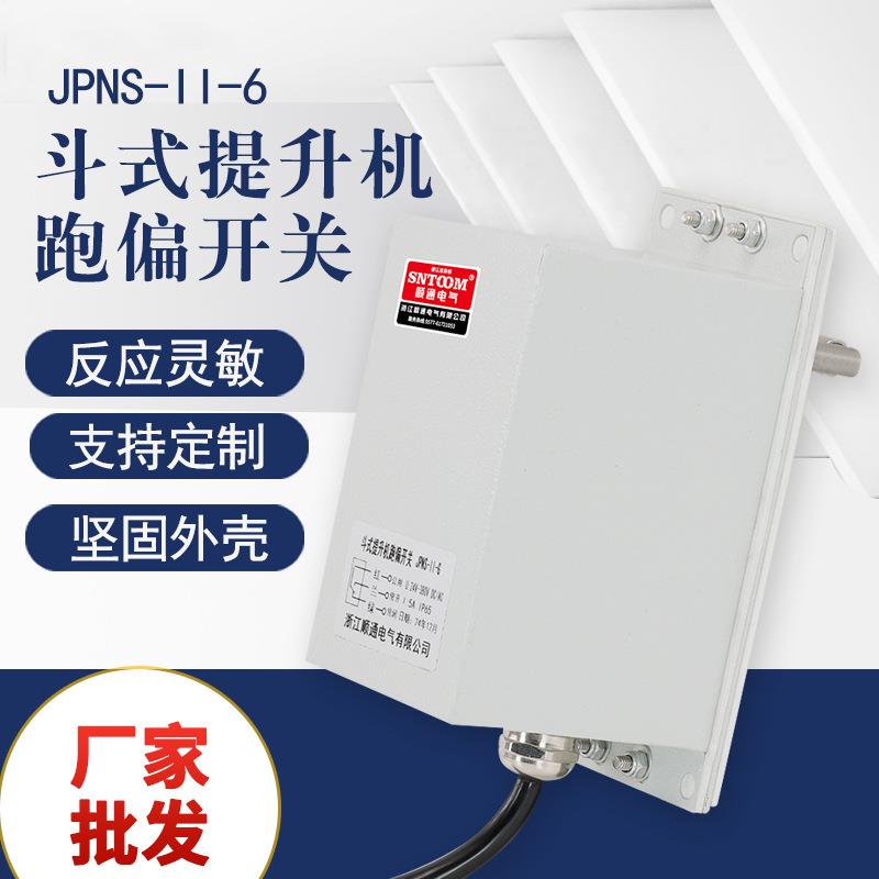 JPNS-II-6斗式提升机跑偏开关防水防潮铝合金外壳密封性强跑偏