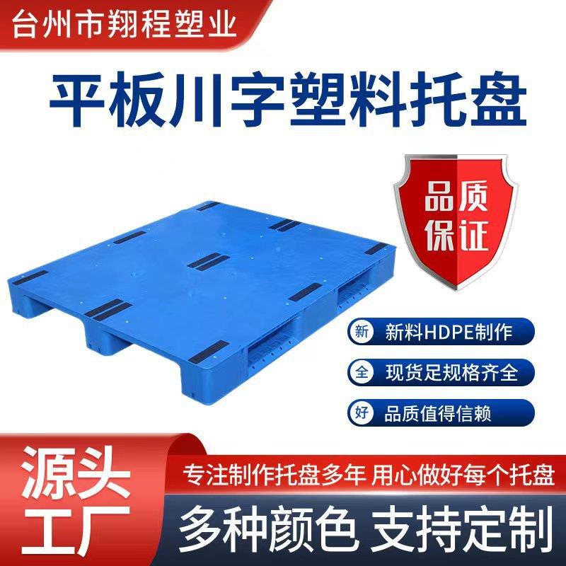 平板川字塑料托盘可加钢管叉车四面进重货托盘防潮板仓储栈板托盘