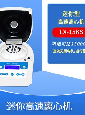 高速微型离心机LX-15KS微型高速离心机报价高速低噪音离心机