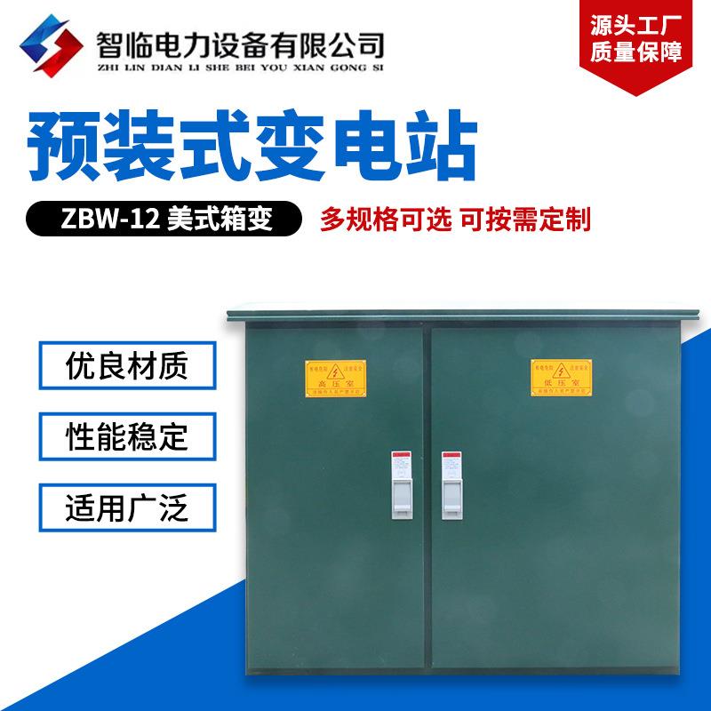 销售ZBW-12美式箱变美式预装式箱式变电站户外高压组合变压室智能