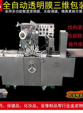BTB-260A转盘式全自动透明膜包装机化妆品行业面膜盒烟包膜机
