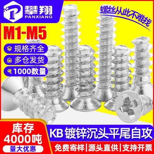碳钢KB十字沉头镀锌平尾自攻螺丝平头平尾自贡螺钉M1/M2/M3/M4/M5