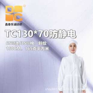 厂二批TC涤棉13070防静电条丝斜纹35%棉面料加油站电子厂防静电工