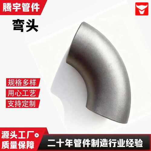 S30408 1Cr18Ni9Ti  06Cr19Ni10 316L国标焊接无缝冲压不锈钢弯头