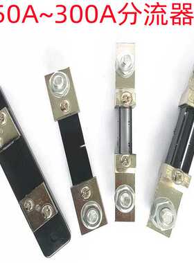 peacefair特惠FL-2 50A～300A 75mV 直流 电流电压表 配套 分流器