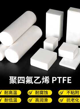 白色聚四氟乙烯板PTFE 耐高温四氟板 黑色特氟龙零切铁氟龙棒加工