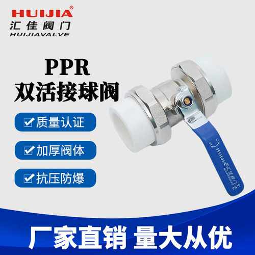 汇佳 直供 球阀双活接热熔PPR管黄铜球阀电镀PPR黄铜球阀