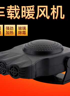 车载暖风机12V取暖器24V汽车加热取暖器车用除霜除化雾器