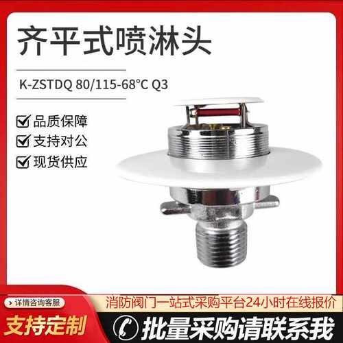 齐平式喷淋头消防喷头K-ZSTDQ 80-68℃ Q3快速反应新款齐平喷头