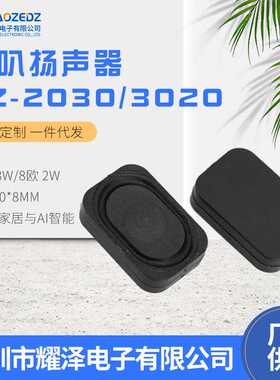 3020腔体喇叭扬声器4欧3W/8欧2W 智能家居与AI智能2030扬声器