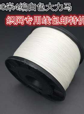 1000米4编鱼线/PE线编织渔线/织网线风筝线白色织网线包邮