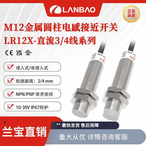 兰宝M8/M12/M18/M30两线3线4线常开金属圆柱传感器 电感接近开关