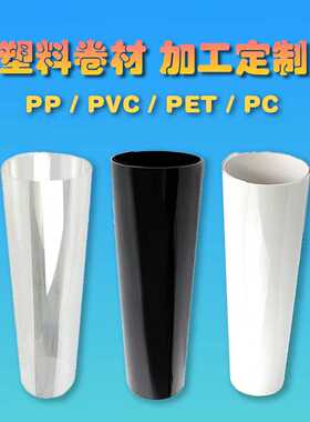 卷料分切pp黑色白色pvc透明光面哑面pc塑料胶片pet卷材分卷可