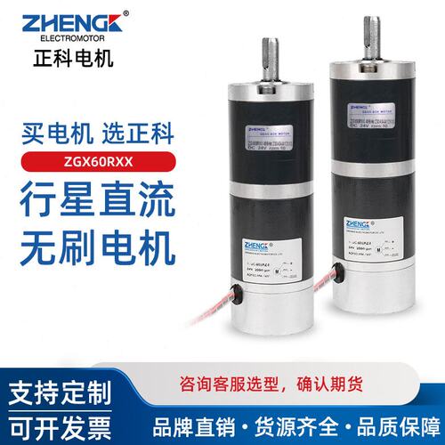 正科ZGX60RXX直流无刷行星减速电机12V24V大扭力内置霍尔可调马达