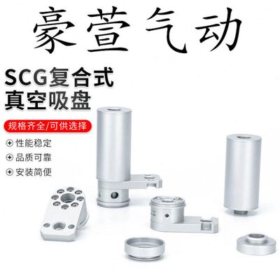 SCG复合式真空吸盘自带真空发生器SCG-10MA-SF40/60-32/40/50UMS