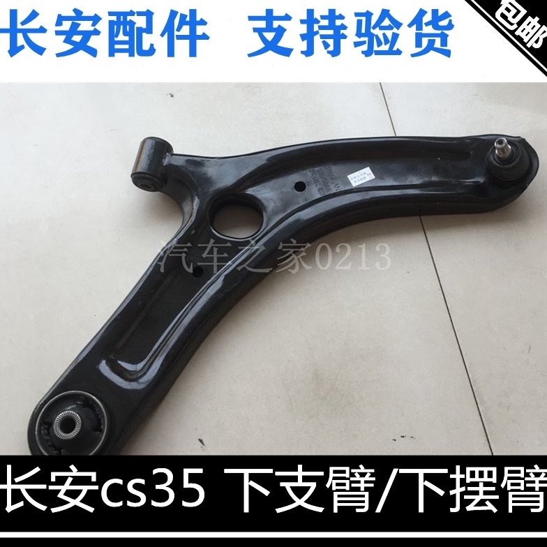 适用长安cs35下肢臂总成前摆臂左右下摆臂【下支臂】带球头正厂