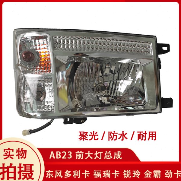 东风多利卡AB23大灯总成福瑞卡凯普特锐铃金霸康霸车灯前照灯近光