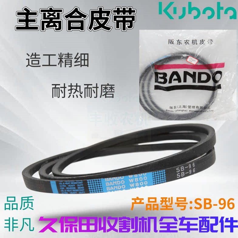 久保田收割机配件全车皮带行走脱粒收割绞龙粉碎机SB96阪东精品