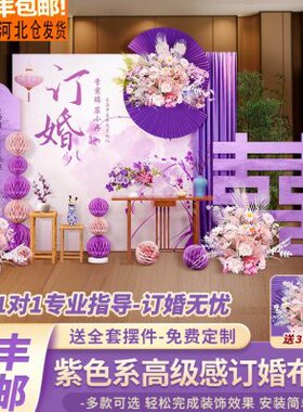 新中式紫色订婚宴布置装饰场景摆件台套餐高级氛围感背景墙kt展板