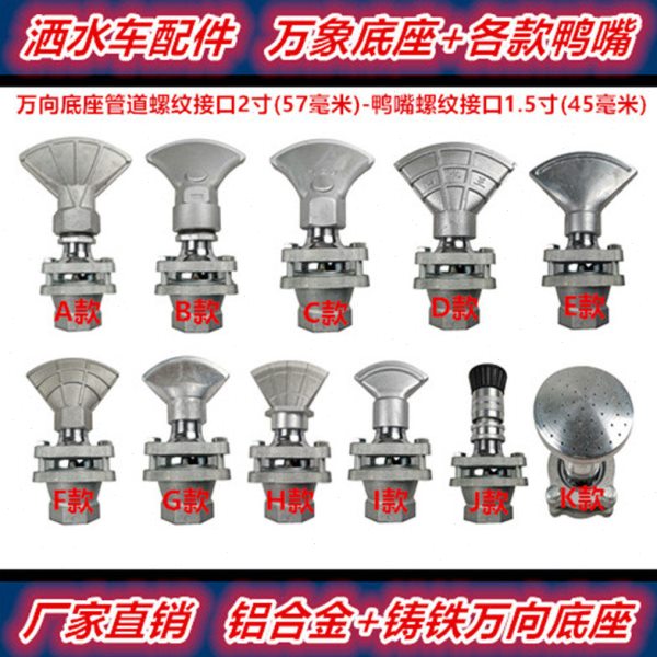 程力洒水车万向鸭嘴喷头加厚万象底座旋转可调节前冲扇型喷嘴配件
