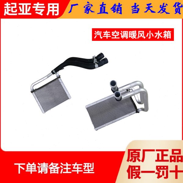 起亚原厂空调暖风小水箱K2K3K4KX1KX5智跑狮跑焕驰赛拉图福瑞迪K5