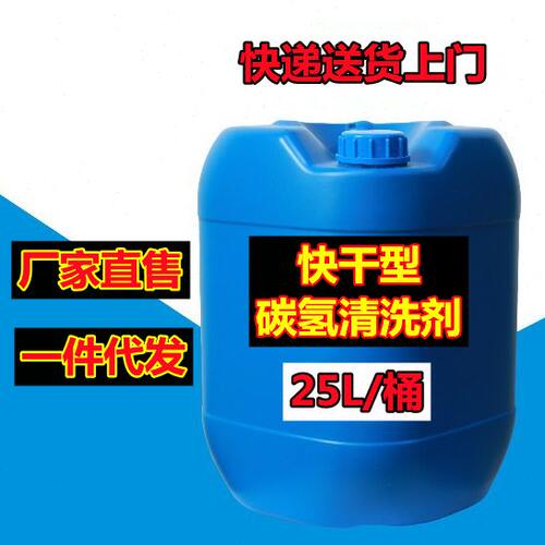 厂家直销 无水高纯碳氢清洗剂溶剂 冲压油切削油润滑油清洁液 25L