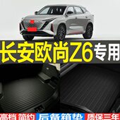 改装 长安欧尚Z6专车专用3D立体后备箱垫尾箱垫子 配件 23款 2022