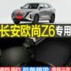 改装 长安欧尚Z6专车专用3D立体后备箱垫尾箱垫子 配件 23款 2022