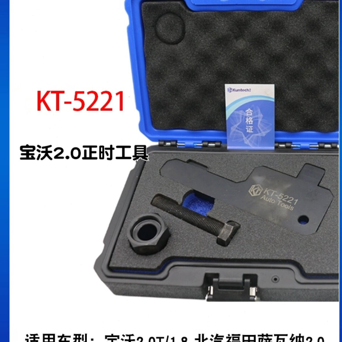 坤泰KT5211德国宝沃2.0T福田萨瓦纳2.0宝沃1.8发动机BX7正时工具