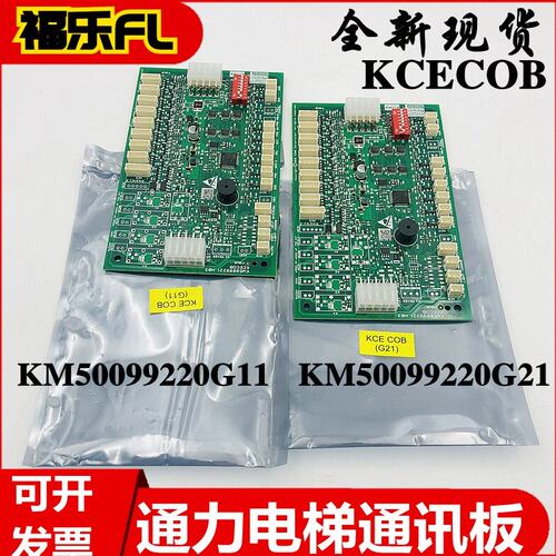 通力轿厢通讯板KM50099225G11/KM50099220G21/G25 KCECOB KCECEB