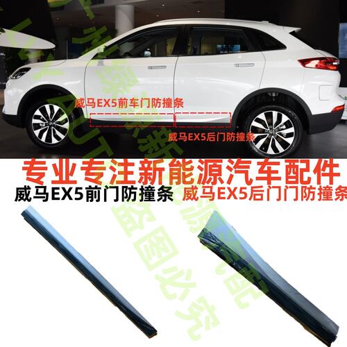 威马新能源EX5EX5-Z前后门车身门防撞条装饰条门边护板饰板全新