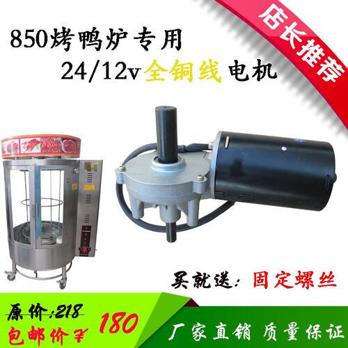 850/820型烤鸭炉配件电机12/24v 70/100w直流蜗轮蜗杆电动机马达
