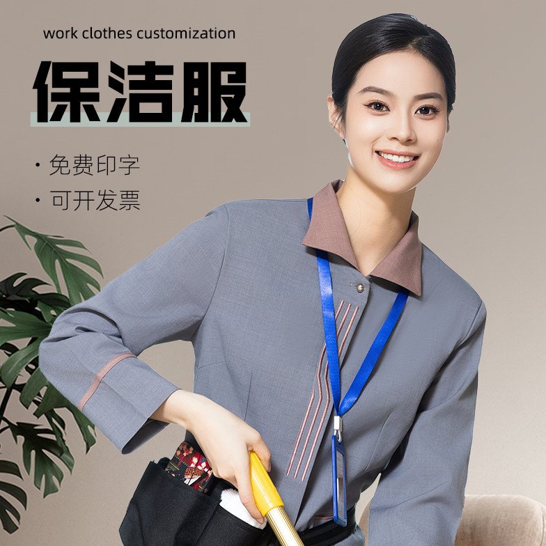 星级酒店客房保洁工作服长袖春秋装物业家政学校医院商场男女民宿