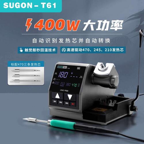 SUGON速工T61大功率400W电烙铁智能数显恒温自动休眠维修工业焊台