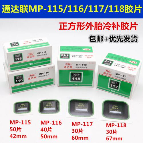 通达联补胎冷补胶片MP-115/116 7 8正方形真空轮胎侧修理补片胶水