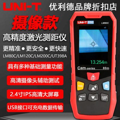 优利德LM80C/120C/200C激光测距仪高精度彩屏工程款测量仪UT398A