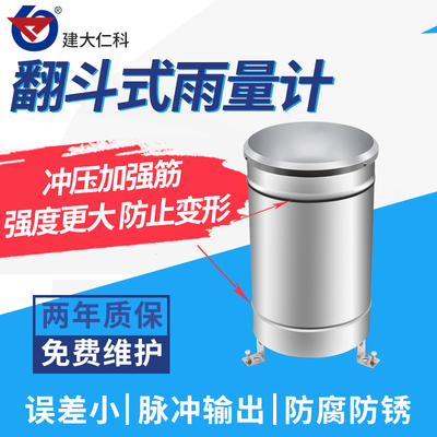 双翻斗式雨量计雨量传感器雨量z筒降雨水量不锈钢森林防洪气象站
