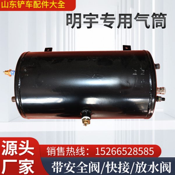 小型装载机铲车储气筒明宇专用原厂山宇汽灌气筒气罐放水阀安全阀