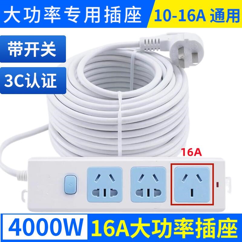 【16A转1e6A】纯铜大功率4000W带线大功率空调热水器专用插座插排